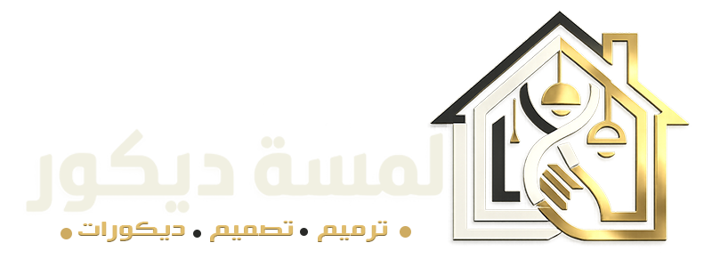 لمسة ديكور